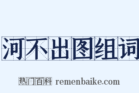 河不出图组词是什么意思的图片